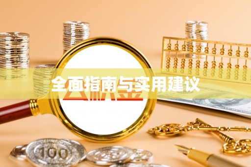 呼伦贝尔全面指南与实用建议